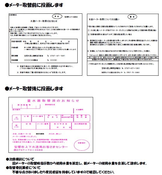 メーター取替前後のお知らせ