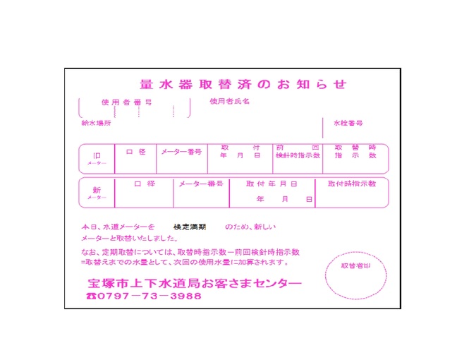 メーター取替後のお知らせ（見本）