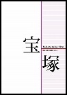 宝塚市市勢要覧