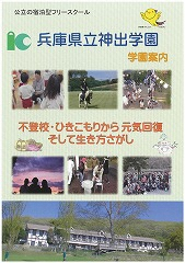 兵庫県立神出学園