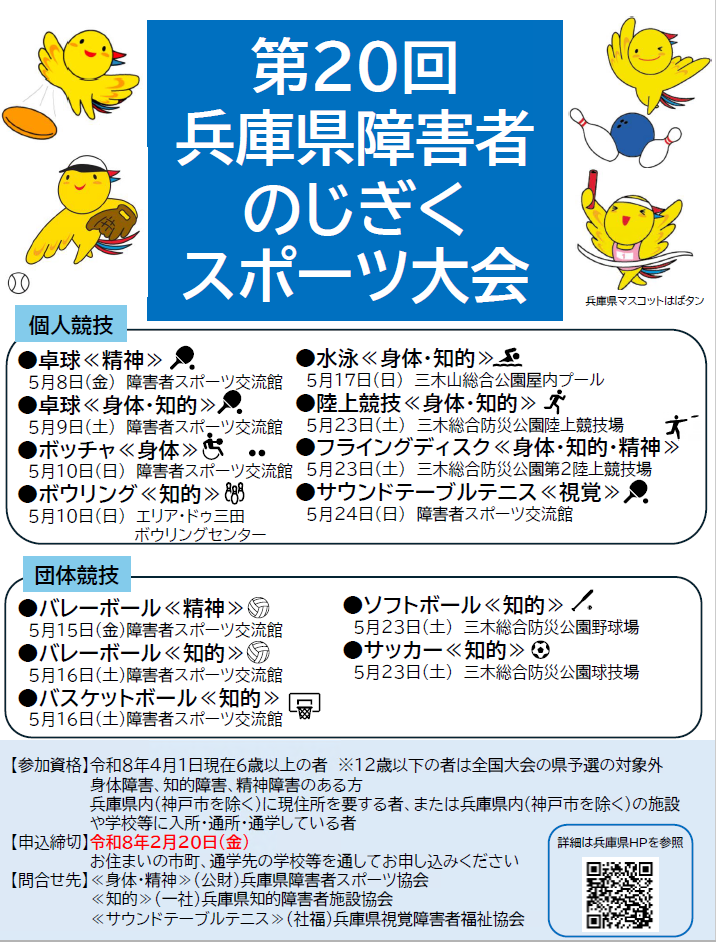 第20回兵庫県障害者のじぎくスポーツ大会
