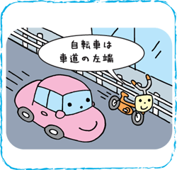 車道では左側を走行しましょう