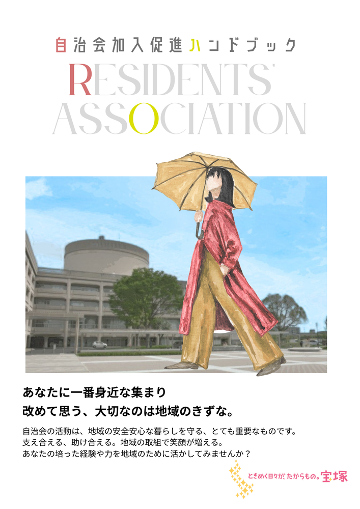 自治会勧誘チラシ(おもて)