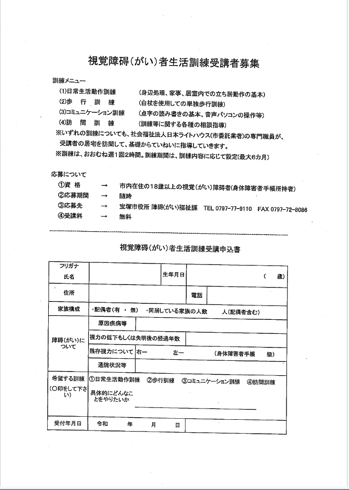 視覚障碍者生活訓練受講者募集