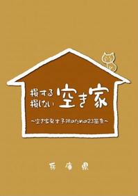 損する空き家　損しない空き家～空き家発生予防のための23箇条～