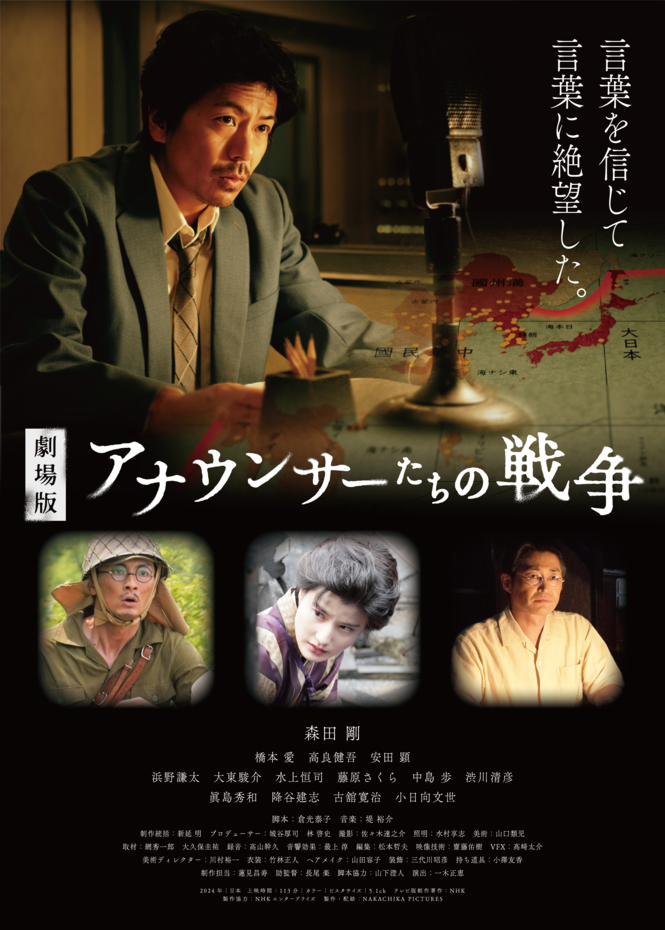「劇場版 アナウンサーたちの戦争」
