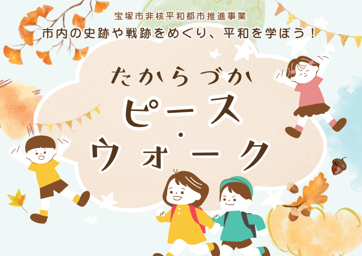 たからづか・ピース・ウォークのイベントカレンダー用表示画像