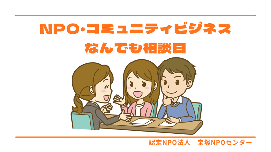 NPO・コミュニティビジネスなんでも相談日のイラスト