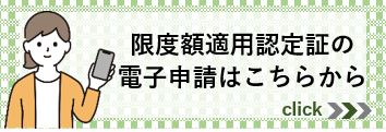 「限度額適用認定証」と「限度額適用・標準負担額減額認定証」電子申請（外部リンク・新しいウインドウで開きます）