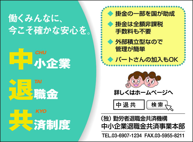 中小企業退職金共済制度の広告バナー