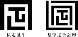 検定証印及び基準適合証印