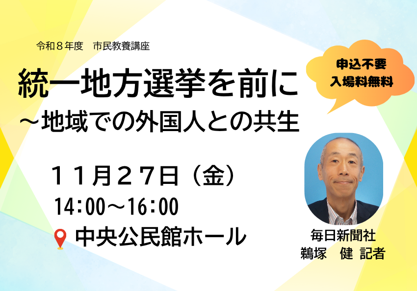 令和8年度市民教養講座のお知らせ