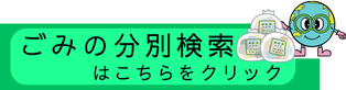 ごみの分別検索