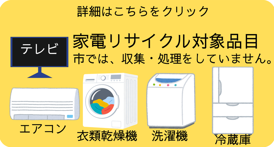 家電リサイクル法対象品目（市では、収集・処理をしていません）
