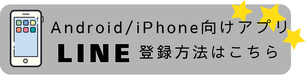 ラインの登録はこちらから