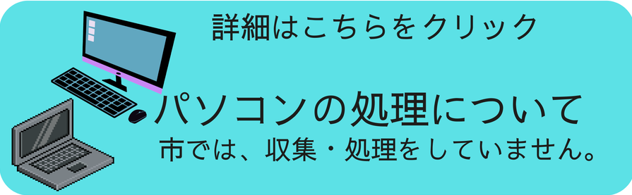 パソコン処理について（市では収集・処理をしていません）