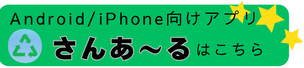さんあ～るアプリ登録方法など