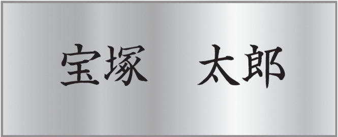 記名板刻字イメージ1