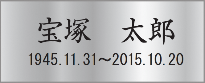 記名板 刻字イメージ2