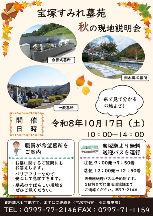 宝塚すみれ墓苑　現地説明会のご案内