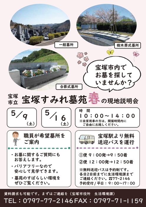 宝塚すみれ墓苑　現地説明会のご案内