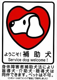 補助犬シール