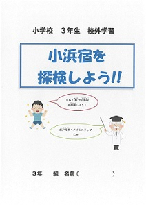 校外学習のしおり見本