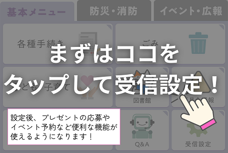 受信設定を催促する画像