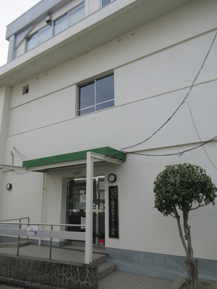 ひらい人権文化センター　別館