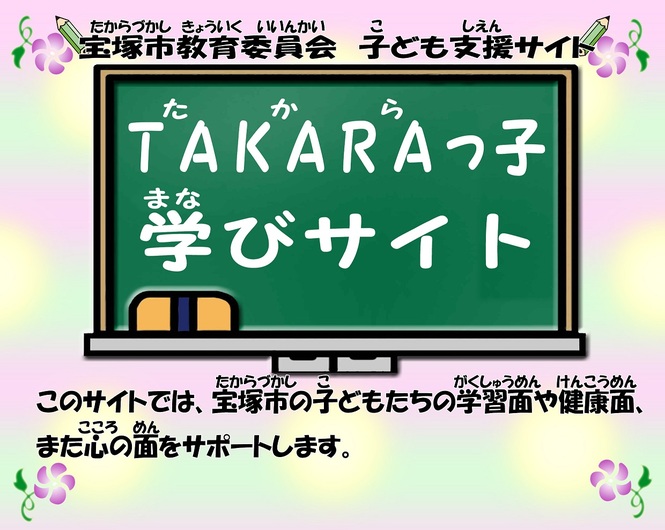 TAKARAっ子 学びサイト（子ども支援サイト）