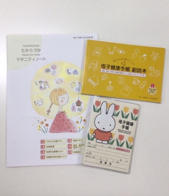 母子健康手帳交付時、配布物