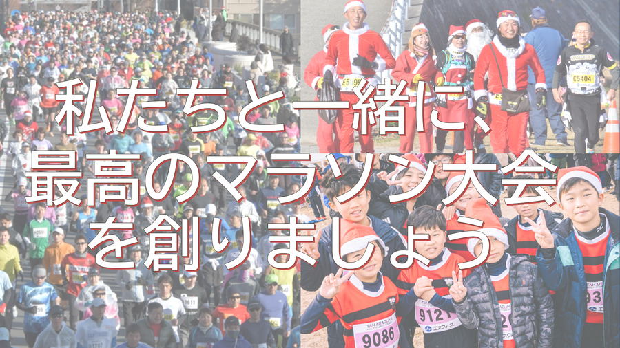 私たちと一緒に最高のマラソン大会を創りましょう