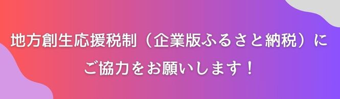 企業版ふるさと納税のお願い