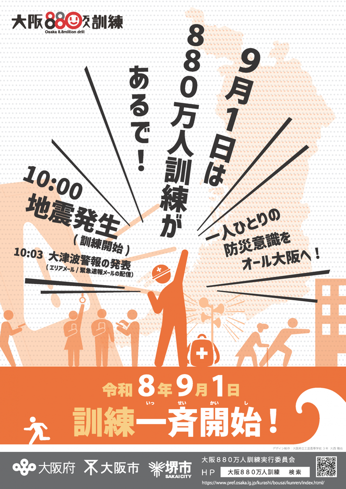 令和8年度大阪880万人訓練