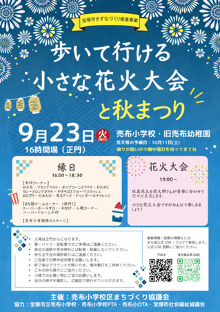 売布小学校区まちづくり　2025秋まつりチラシ