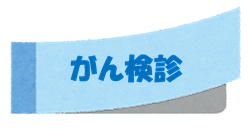 がん検診