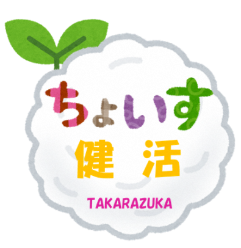 チョイス！健活　たからづか