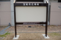 宝塚市広報板の画像