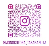 モノコトバ宝塚公式のインスタグラムの二次元コード
