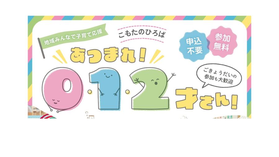 こもたのひろばあつまれ0・1・2才さんのチラシ