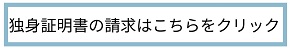 独身証明書の請求はこちらをクリック（外部リンク・新しいウインドウで開きます）