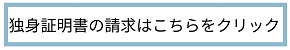 独身証明書の請求はこちらをクリック（外部リンク・新しいウインドウで開きます）