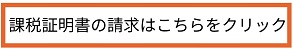 課税証明書の請求はこちらをクリック（外部リンク・新しいウインドウで開きます）