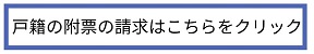 戸籍の附票の請求はこちら（外部リンク・新しいウインドウで開きます）