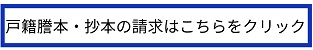 戸籍謄本・抄本の請求はこちらをクリック（外部リンク・新しいウインドウで開きます）