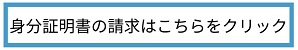 身分証明書の請求はこちらをクリック（外部リンク・新しいウインドウで開きます）