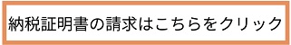 納税証明書の請求はこちらをクリック（外部リンク・新しいウインドウで開きます）