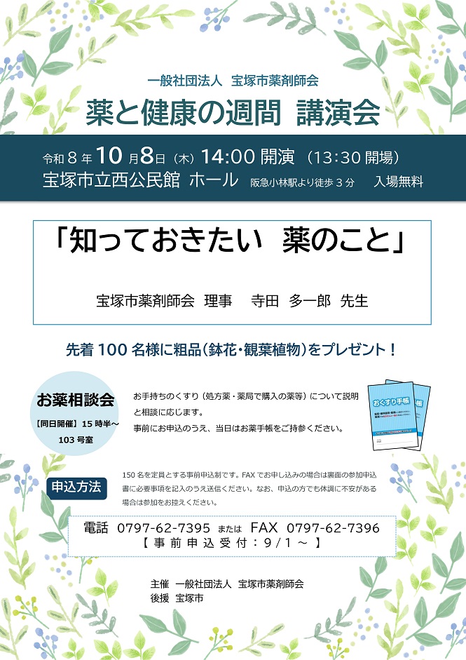 薬と健康の週間