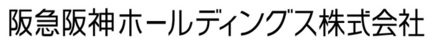 阪急阪神ホールディングス株式会社ロゴ