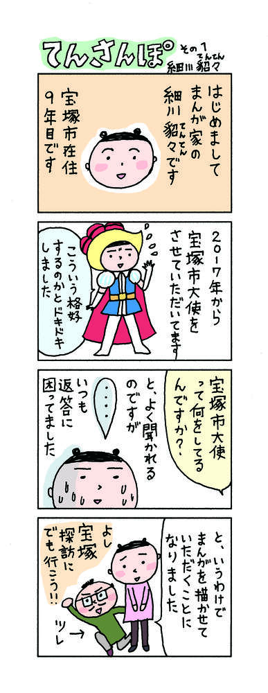 てんさんぽ1回目　自己紹介など